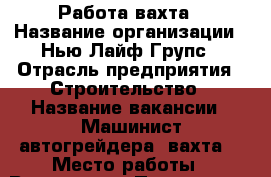 Работа-вахта › Название организации ­ Нью Лайф Групс › Отрасль предприятия ­ Строительство › Название вакансии ­ Машинист автогрейдера (вахта) › Место работы ­ Волгоград › Подчинение ­ Прораб › Минимальный оклад ­ 75 000 › Максимальный оклад ­ 95 000 › Возраст от ­ 26 › Возраст до ­ 49 - Волгоградская обл., Волгоград г. Работа » Вакансии   
